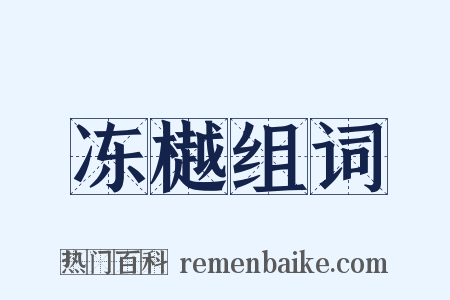 冻樾组词是什么意思的图片